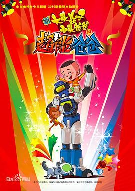 新大头儿子和小头爸爸之超能爸爸封面图