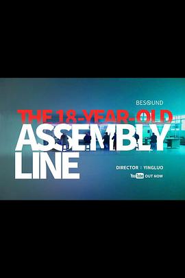 18岁的流水线封面图
