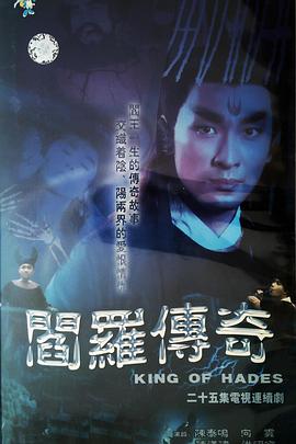 阎罗传奇[电影解说]封面图