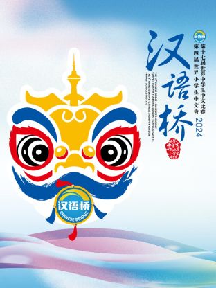 汉语桥2024封面图