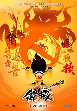 禽兽超人之无奸不摧[电影解说]封面图