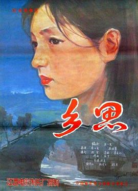 乡思1985[电影解说]封面图