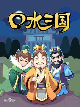 口水三国 第一季[电影解说]封面图