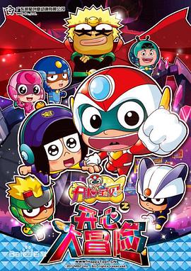 开心宝贝之开心大冒险[电影解说]封面图