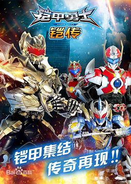 铠甲勇士铠传[电影解说]封面图