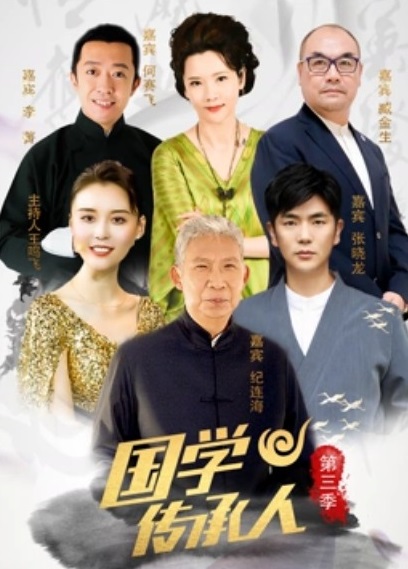 国学传承人第三季封面图