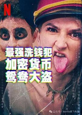 最强洗钱犯：加密货币鸳鸯大盗封面图
