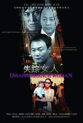 失踪女人2005[电影解说]封面图