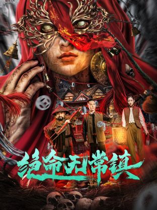 绝命无常镇封面图