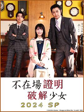 破坏不在场证明 特别篇[电影解说]封面图