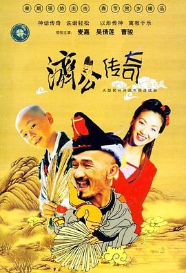 新编济公传奇国语封面图