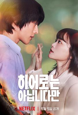 虽然不是英雄[电影解说]封面图