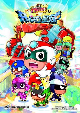 开心宝贝之开心星星球[电影解说]封面图