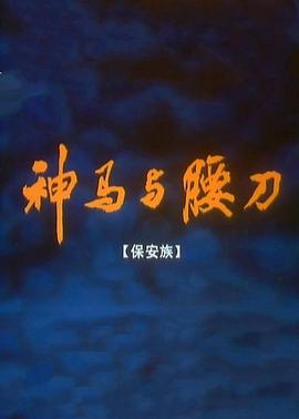 神马与腰刀[电影解说]封面图