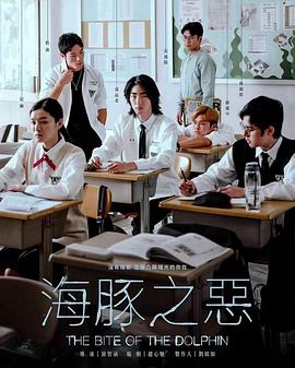 海豚之恶[电影解说]封面图