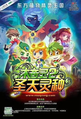 木奇灵2之圣天灵种封面图