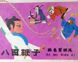 八百鞭子[电影解说]封面图