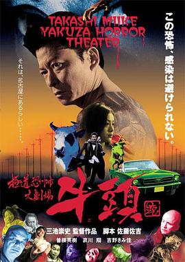 极道恐怖大剧场封面图