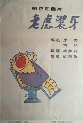 老虎装牙[电影解说]封面图