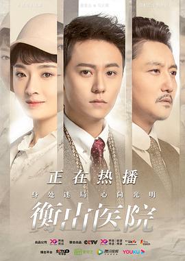 衡山医院[电影解说]封面图