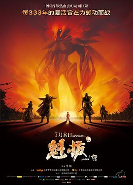 魁拔之十万火急[电影解说]封面图