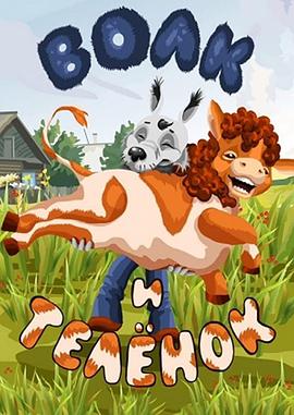 狼和小牛[电影解说]封面图