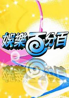 娱乐百分百明星好麻吉封面图