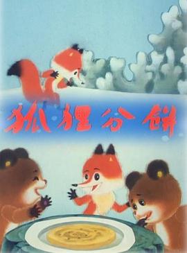 狐狸分饼[电影解说]封面图