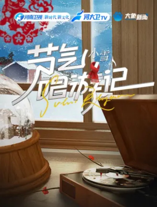 节气唱游记-小雪封面图
