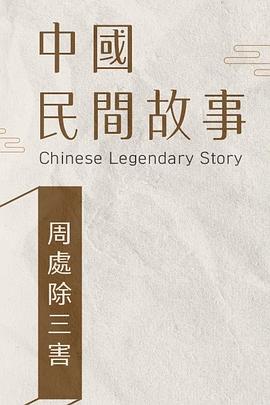 周处除三害1994[电影解说]封面图