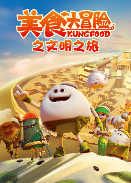 美食大冒险之文明之旅封面图