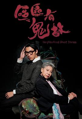 区区有鬼故之东城戏院[电影解说]封面图