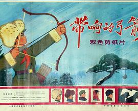 带响的弓箭[电影解说]封面图