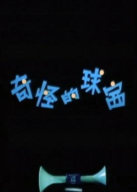 奇怪的球赛[电影解说]封面图