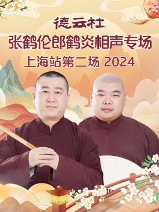 德云社张鹤伦郎鹤炎相声专场上海站第二场2024封面图