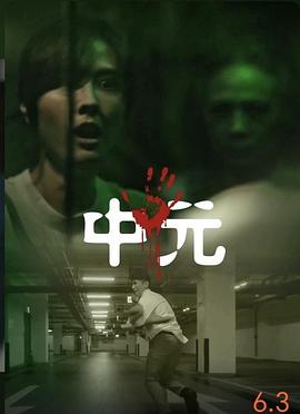 不尋常日常—中元不信邪系列[电影解说]封面图