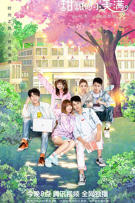 致我们甜甜的小美满[电影解说]封面图