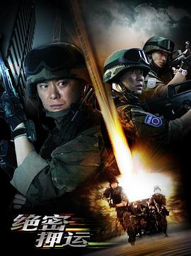 绝密押运[电影解说]封面图