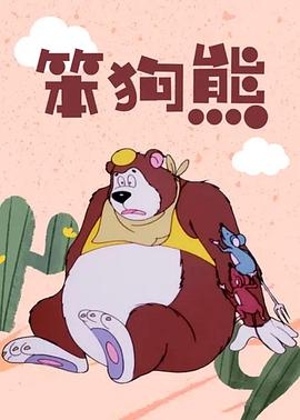笨狗熊[电影解说]封面图