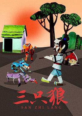 三只狼[电影解说]封面图