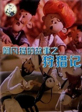 阿凡提的故事之狩猎记[电影解说]封面图