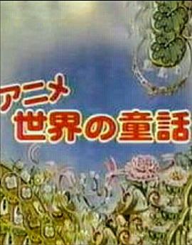 世界的童话[电影解说]封面图