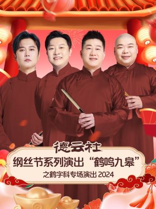 德云社纲丝节系列演出“鹤鸣九皋”之鹤字科专场演出2024封面图