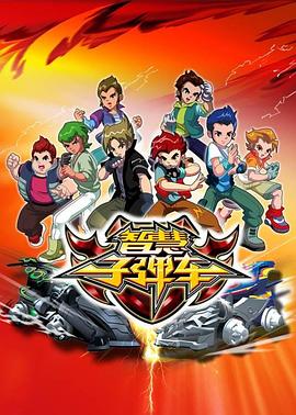 智慧子弹车封面图