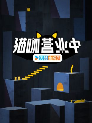 猫咖营业中封面图