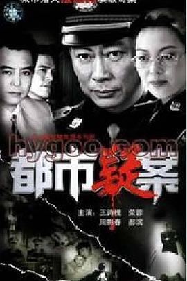 都市疑案封面图