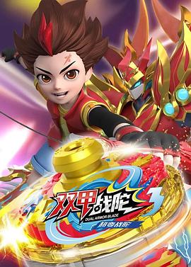 超变战陀3双甲战陀封面图