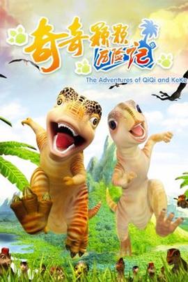 奇奇颗颗历险记[电影解说]封面图