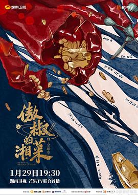 傲椒的湘菜第三季封面图