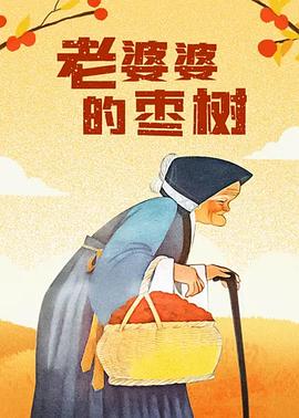 老婆婆的枣树[电影解说]封面图